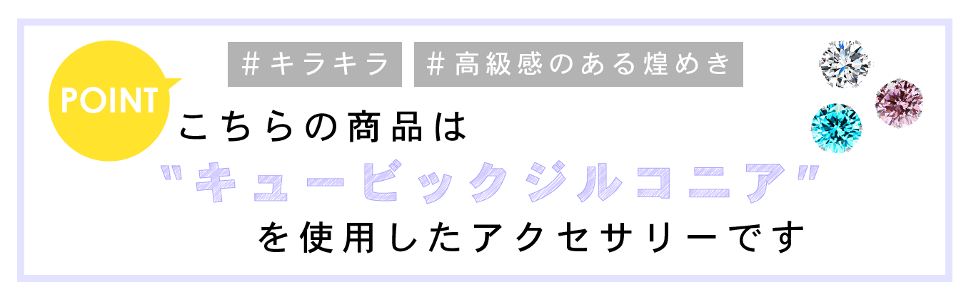 キュービック ジルコニア