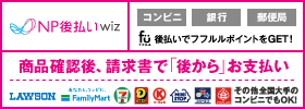 NP後払いwiz