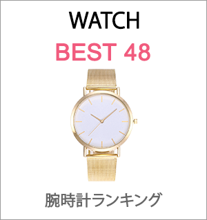 腕時計人気ランキング